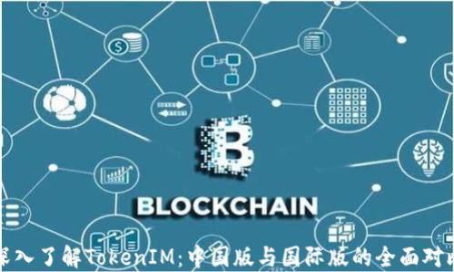 
深入了解TokenIM：中国版与国际版的全面对比