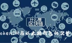 深度解析TokenIM与以太坊钱