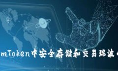 如何在imToken中安全存储和