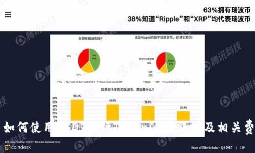 ### 如何使用USDT进行Tokenim转账以及相关费用解析