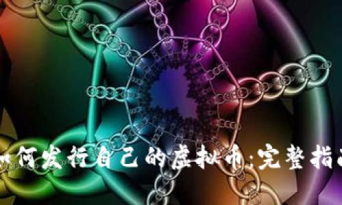 如何发行自己的虚拟币：完整指南