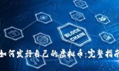 如何发行自己的虚拟币：