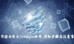 如何安全退出Tokenim账号：