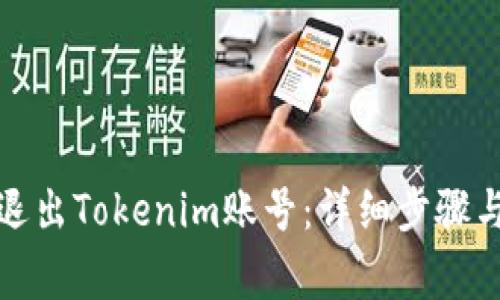 如何安全退出Tokenim账号：详细步骤与注意事项