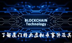 :深入了解厦门特大虚拟币