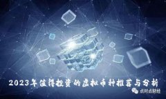 2023年值得投资的虚拟币种