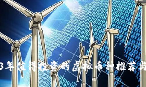 2023年值得投资的虚拟币种推荐与分析