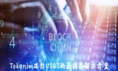 Tokenim冻结USDT的原因及解决