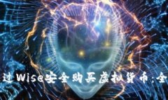 如何通过Wise安全购买虚拟