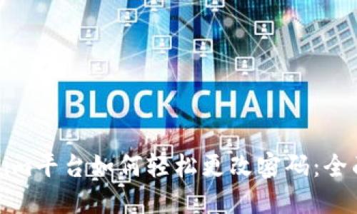 Tokenim平台如何轻松更改密码：全面指南