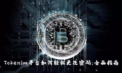 Tokenim平台如何轻松更改密码：全面指南