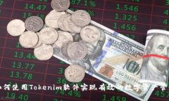 如何使用Tokenim软件实现有