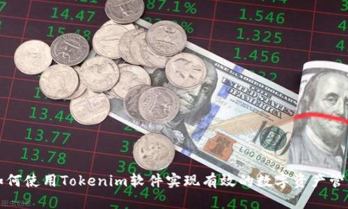 如何使用Tokenim软件实现有效的数字资产管理