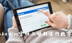 如何在Tokenim官网上顺利进