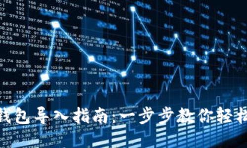 imToken钱包导入指南：一步步教你轻松导入钱包