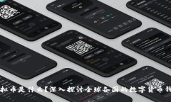 虚拟币是什么？深入探讨