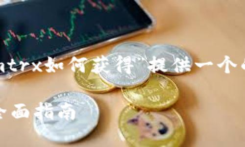 在这里，我将为“tokenimtrx如何获得”提供一个的、关键词以及内容大纲。

如何获取Tokenimtrx：全面指南