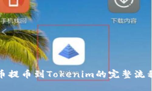 从火币提币到Tokenim的完整流程详解