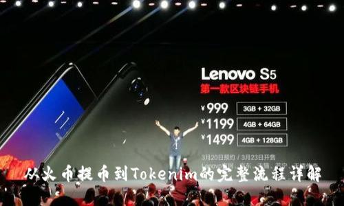 从火币提币到Tokenim的完整流程详解