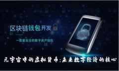 元宇宙中的虚拟货币：未