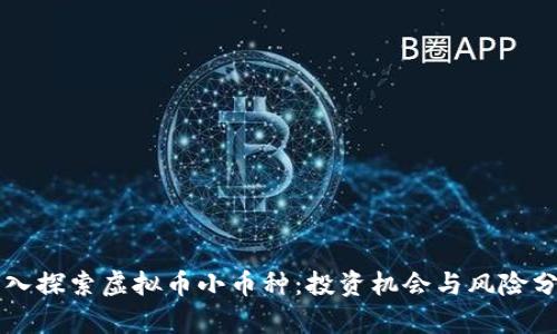 深入探索虚拟币小币种：投资机会与风险分析