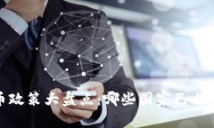 2023年全球虚拟币政策大盘