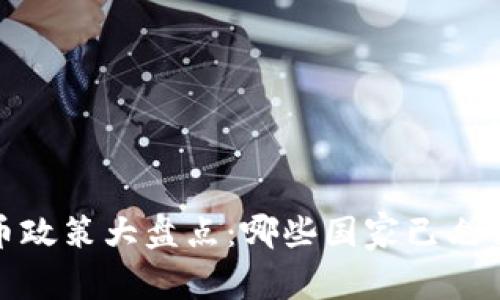 2023年全球虚拟币政策大盘点：哪些国家已允许虚拟货币合法化？