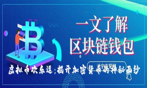 虚拟币欢乐逗：揭开加密货币的神秘面纱