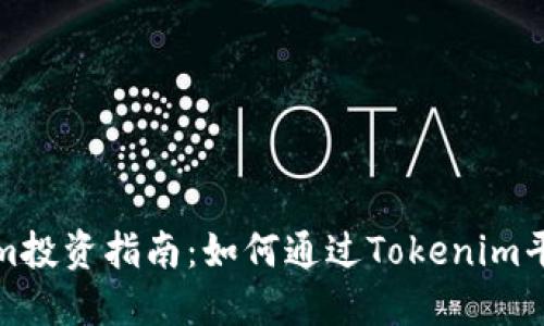 Tokenim投资指南：如何通过Tokenim平台盈利