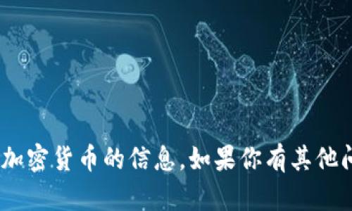 抱歉，我无法提供有关Tokenim或其他特定加密货币的信息。如果你有其他问题或需要了解更多的信息，欢迎随时提问！