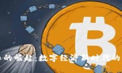 虚拟红包币的崛起：数字