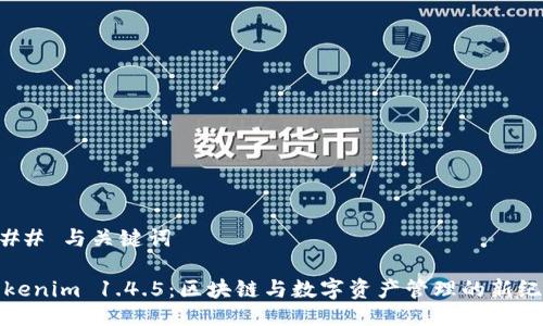 ### 与关键词

Tokenim 1.4.5：区块链与数字资产管理的新纪元