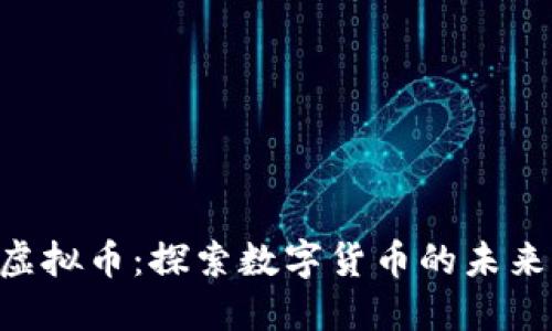 Circle虚拟币：探索数字货币的未来与价值