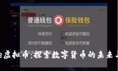 Circle虚拟币：探索数字货
