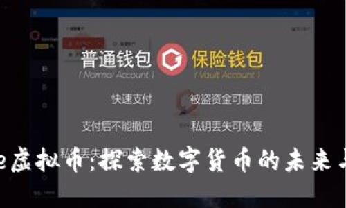 Circle虚拟币：探索数字货币的未来与价值
