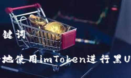 思考和关键词

如何安全地使用imToken进行黑U交易指南