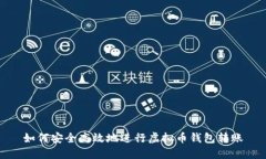 如何安全高效地进行虚拟