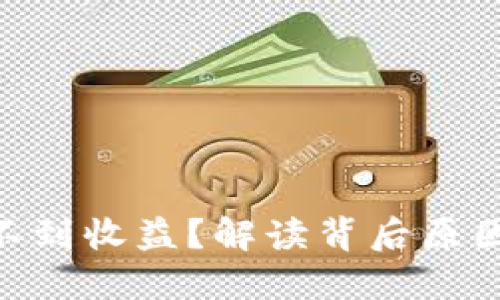 Tokenim看不到收益？解读背后原因与解决方案