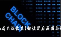 Tokenim看不到收益？解读背