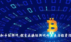 虚拟币链游戏：探索区块