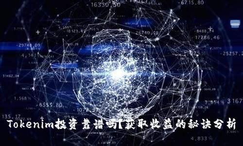 Tokenim投资靠谱吗？获取收益的秘诀分析