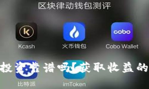 Tokenim投资靠谱吗？获取收益的秘诀分析