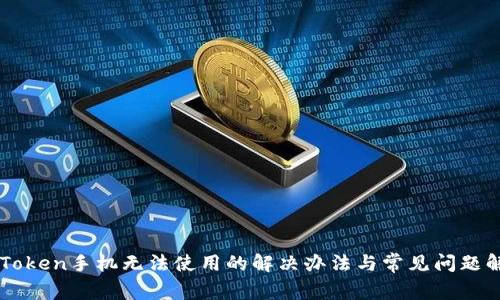 imToken手机无法使用的解决办法与常见问题解析