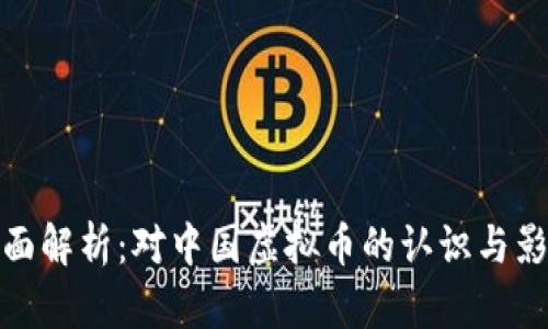 全面解析：对中国虚拟币的认识与影响