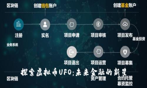 探索虚拟币UFO：未来金融的新星