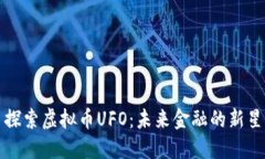 探索虚拟币UFO：未来金融