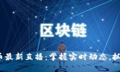 jiaoti虚拟币最新直播：掌