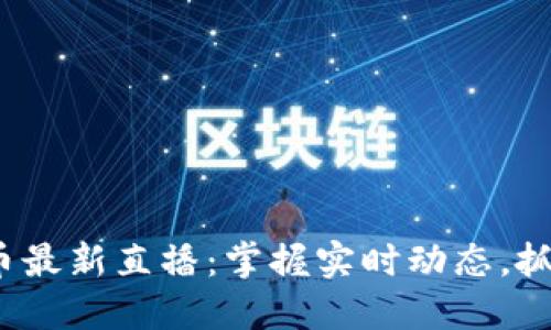 jiaoti虚拟币最新直播：掌握实时动态，抓住投资机会