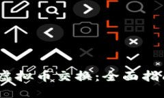 bianoti游戏虚拟币交换：全