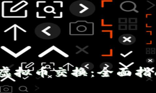 bianoti游戏虚拟币交换：全面指南与最佳实践